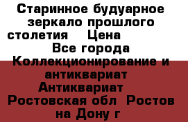 Старинное будуарное зеркало прошлого столетия. › Цена ­ 10 000 - Все города Коллекционирование и антиквариат » Антиквариат   . Ростовская обл.,Ростов-на-Дону г.